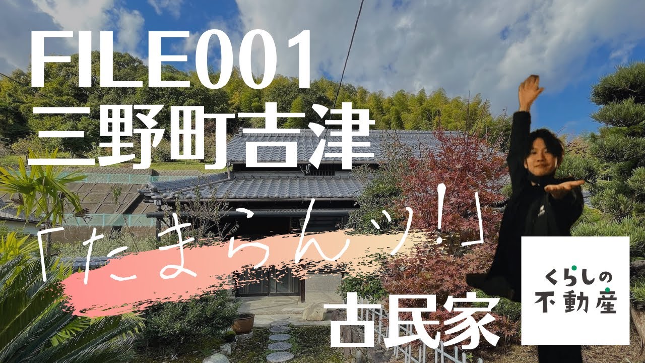 FILE 001 たまらん古民家！三豊市三野町
