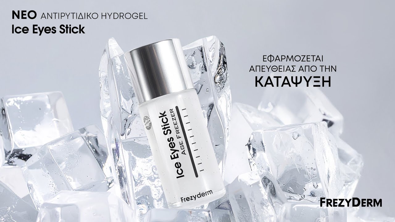 Ice Eyes Stick. &Alpha;&nu;&tau;&iota;&rho;&upsilon;&tau;&iota;&delta;&iota;&kappa;ό hydrogel &pi;ά&gamma;&omicron;&upsilon; | Frezyderm