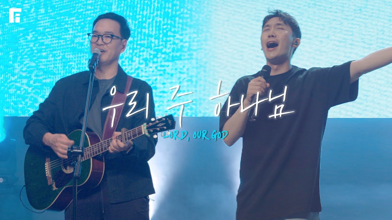 우리 주 하나님 (feat.심형진목사) / LORD, OUR GOD (FIA.Ver) - 피아워십