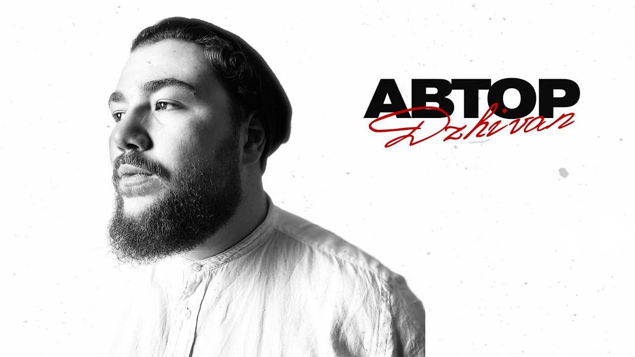 DZHIVAN &ndash; Автор