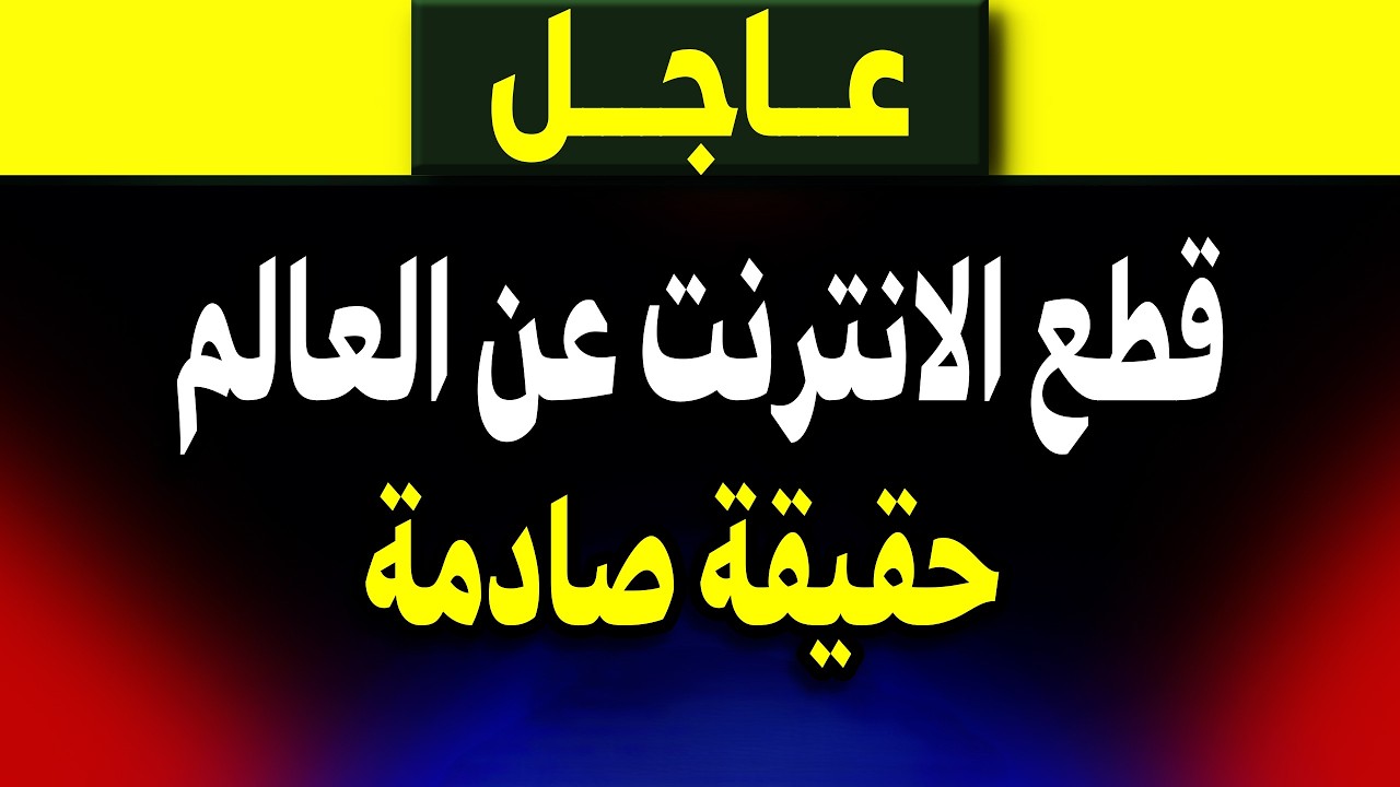 عاجل: كارثة صادمة و قطع الانترنت عن العالم! ماذا يحدث؟