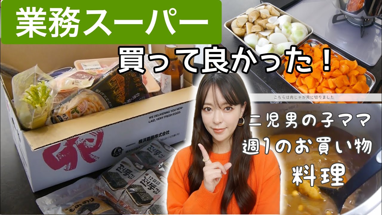 【業務スーパー】週1の大量購入品を紹介しながら料理していく！58円のある物買って良かった‼️男の子2人アラフォーママ【業スー#31】