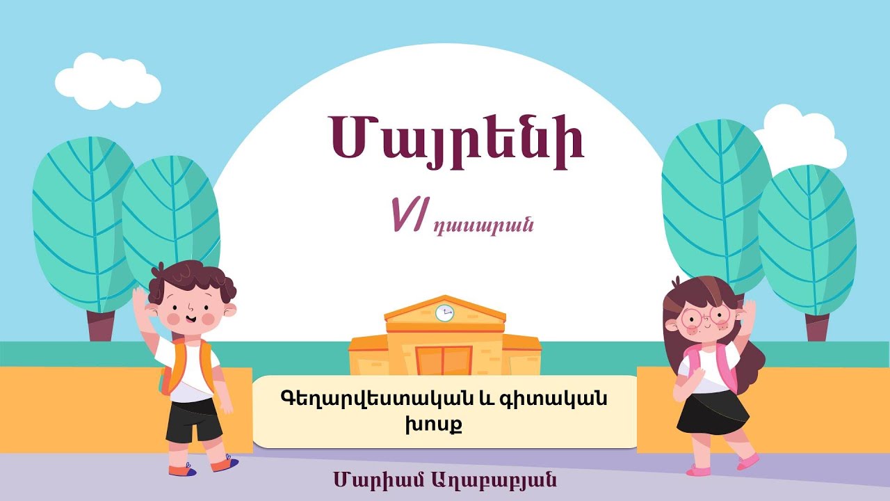 Մայրենի, Գեղարվեստական և գիտական խոսք, VI դասարան