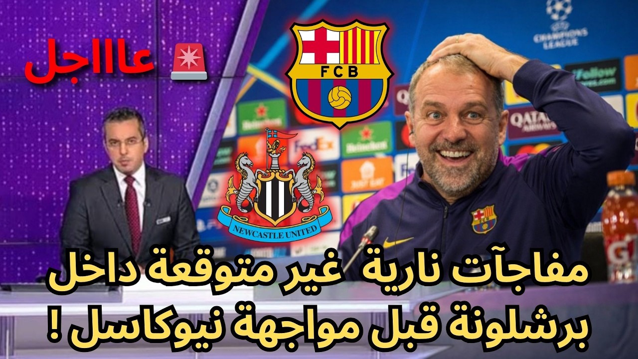 🚨عاجل | لن تصدقوا مفاجآت نارية داخل برشلونة قبل مواجهة نيوكاسل الحاسمة !🔥