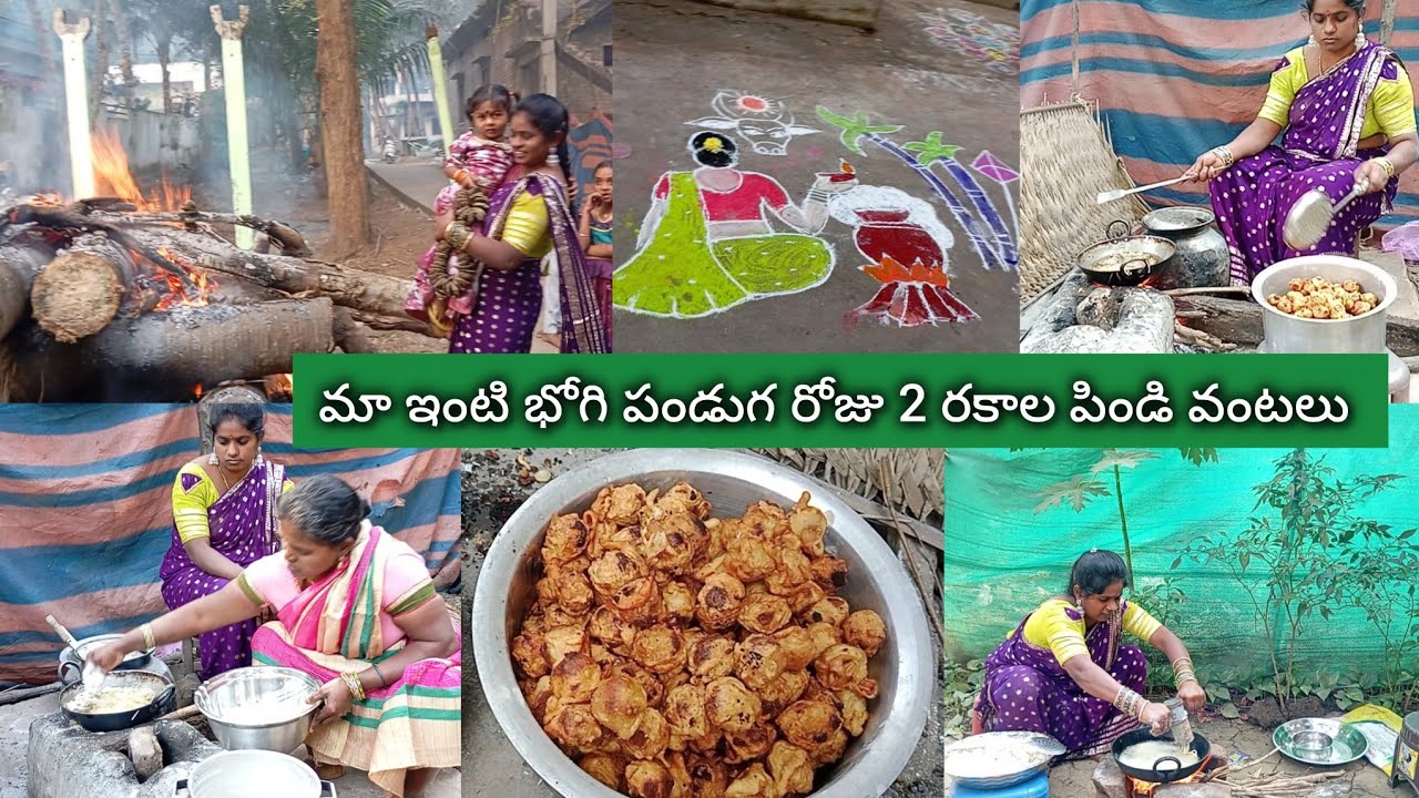 మా ఇంటి భోగి పండుగ🔥పండగ రోజు రెండు రకాల పిండి వంటలు పోత పోకుండలు జంతికలు🌴🐓🛖