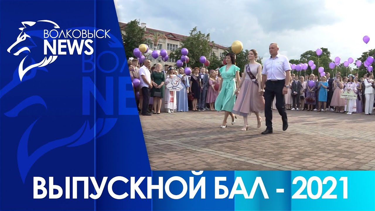 В Волковыске состоялся районный выпускной бал