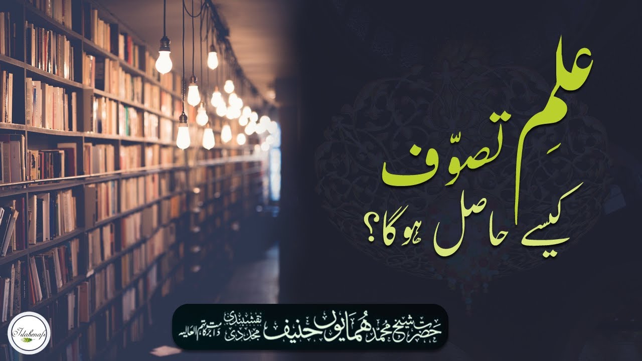 TASAWWUF KA ILM - Kese Hasil Hoga? |  Naqshbandi Sufi | Hazrat Shaykh Humayun Hanif Mujaddidi