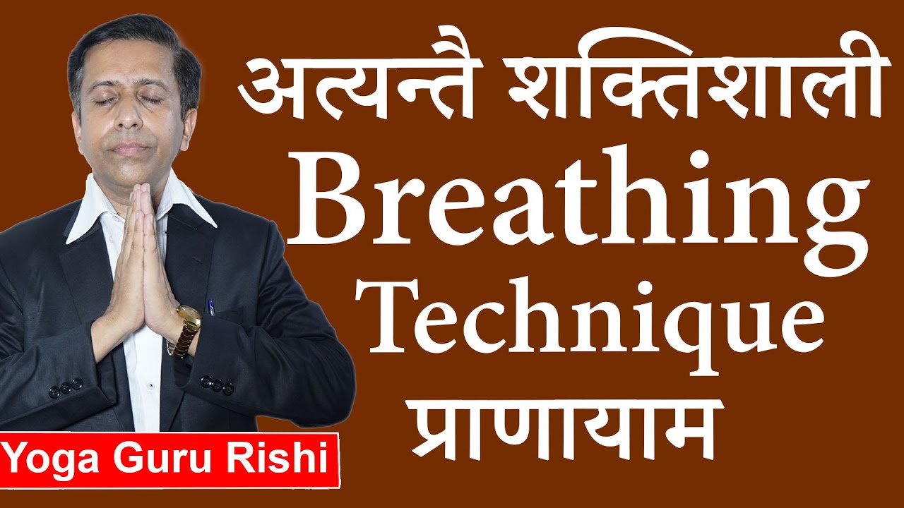 अत्यन्तै शक्तिशाली प्राणायाम Highly Powerful Breathing Technique Pranayama for your overall health
