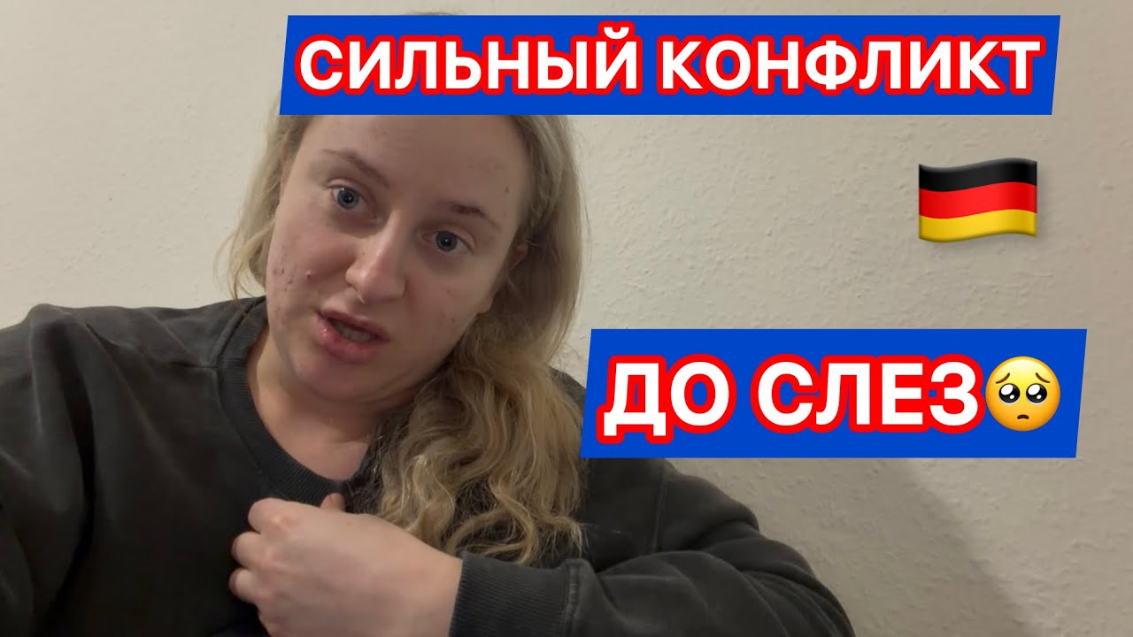 Пришлось вызвать полицию? Что произошло в Германии&hellip;