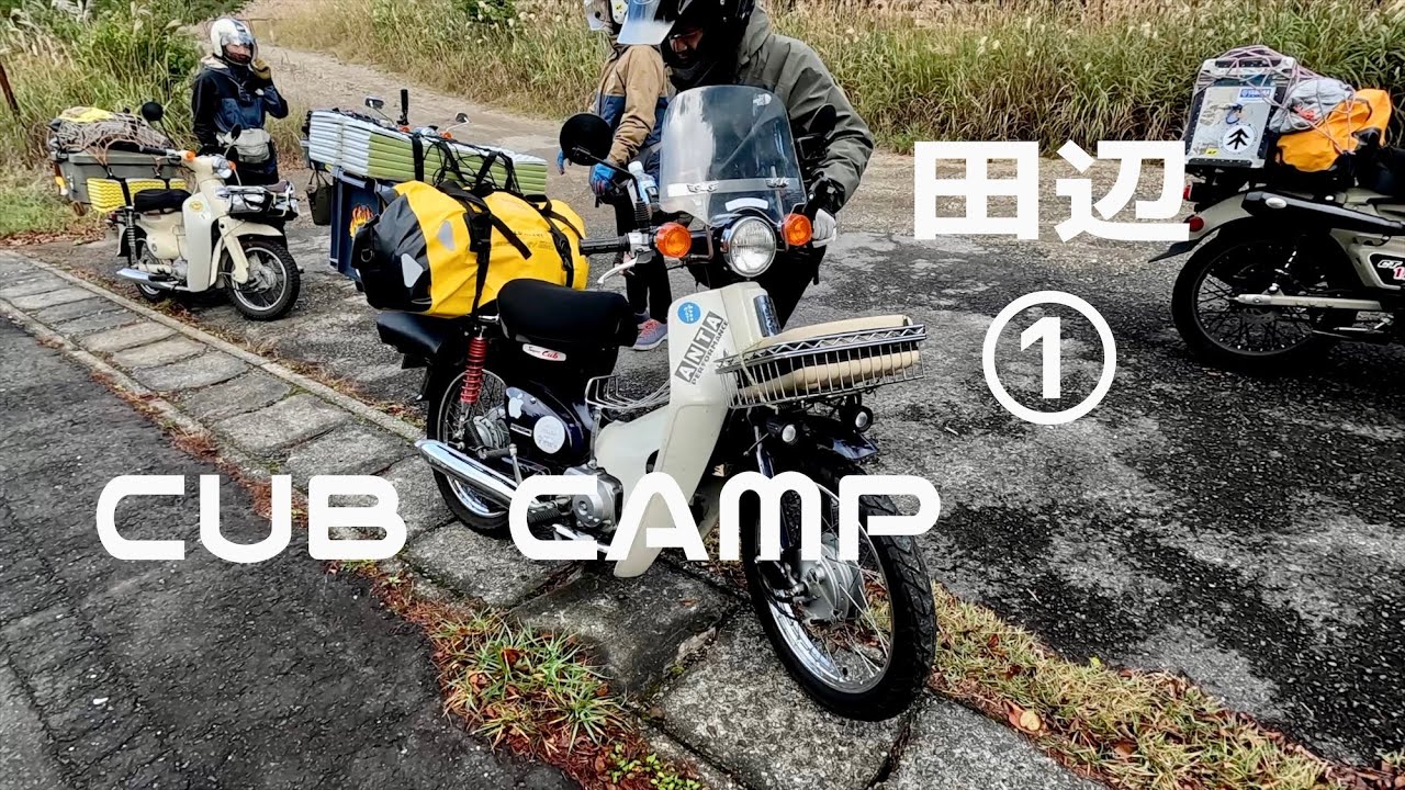 【CUB CAMP】田辺川湯キャンプ Vol.1