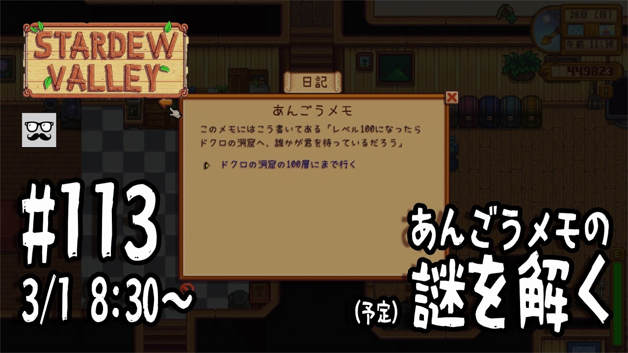 【StardewValley配信】#113 あんごうメモの謎を解く（予定） - 戦いに疲れた配信者は田舎暮らしを満喫する