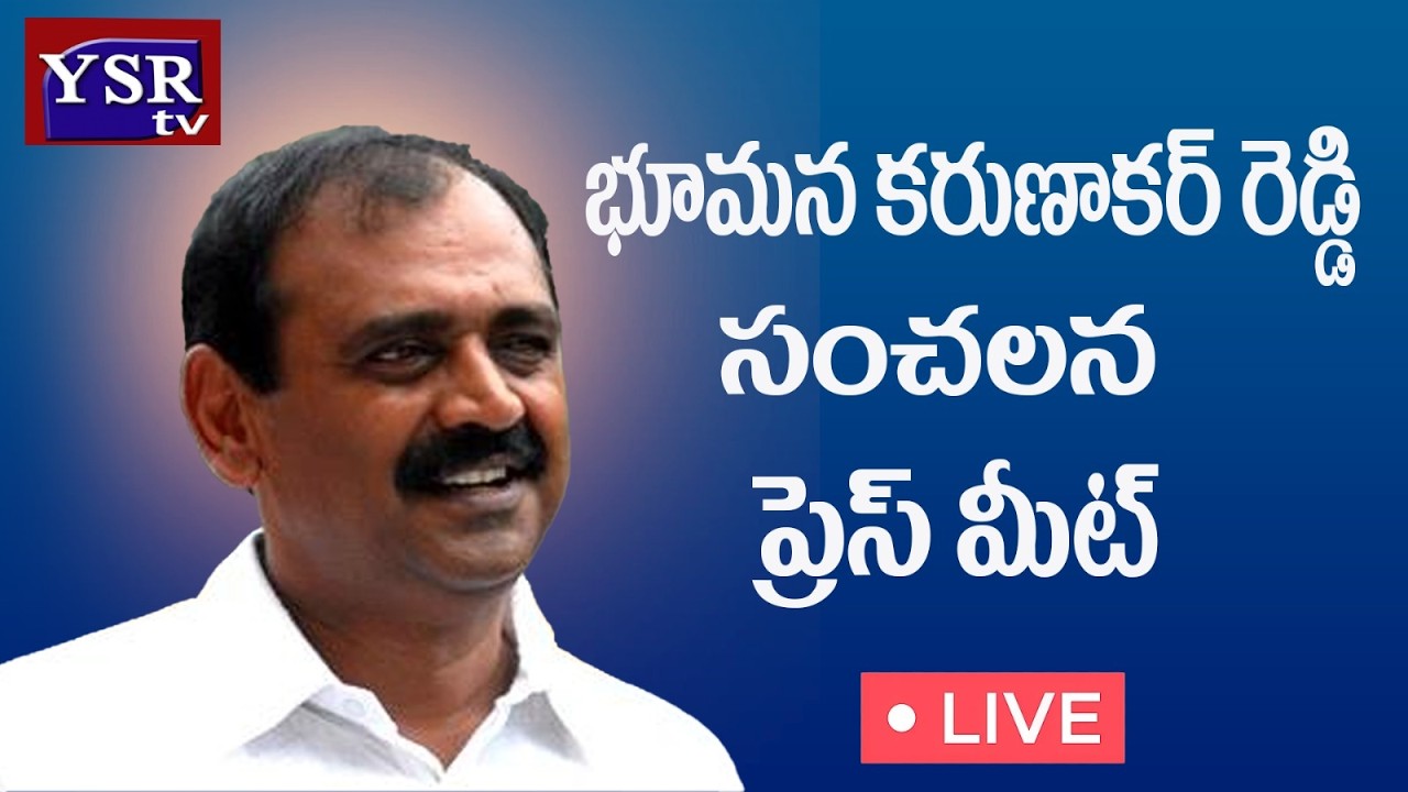 LIVE : YSRCP Bhumana Karunakar Reddy Press Meet | Tirupati| @ YSRTV
