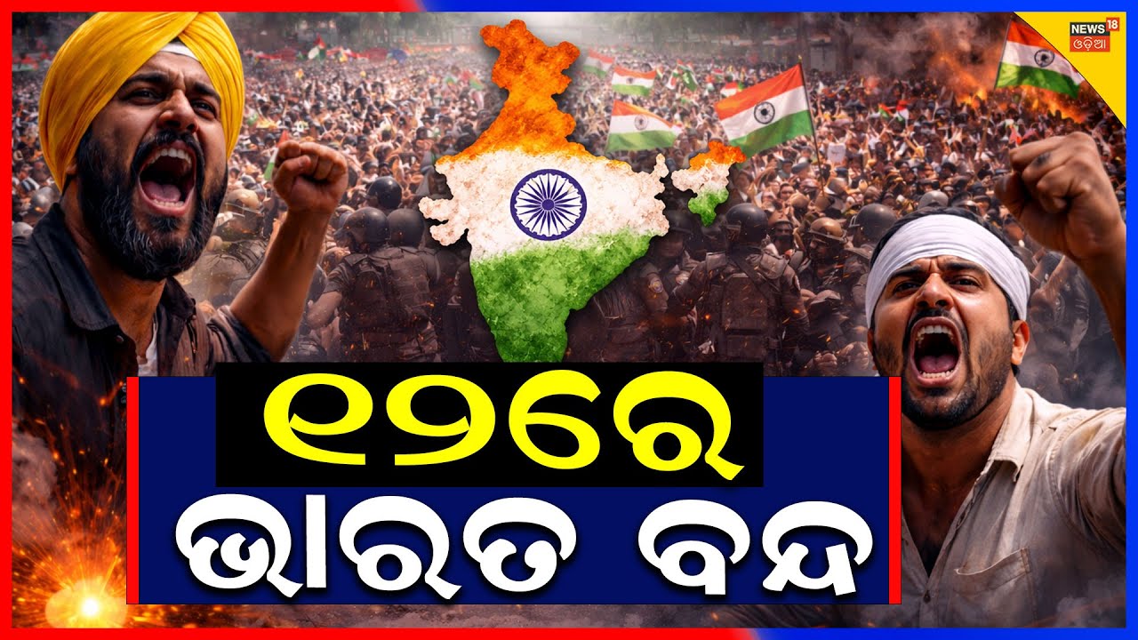 ୧୨ରେ ଭାରତ ବନ୍ଦ | Bharat Bandh on 12th: Major Impact Expected in Odisha | Bharat Bandh | Odia News