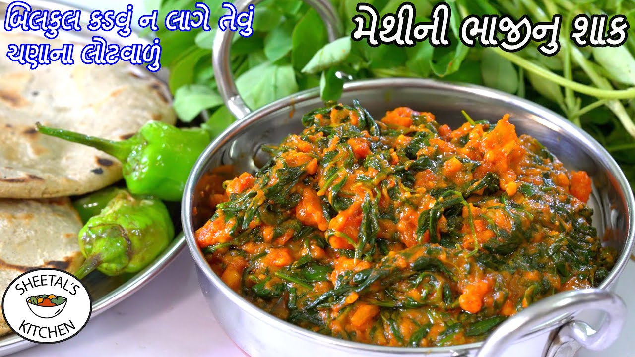 લીલી મેથીની ભાજી આરીતે બનાવશોતો બિલકુલ કડવી નહિ લાગે | Methi ni Bhaji | methi nu shaak | methi besan