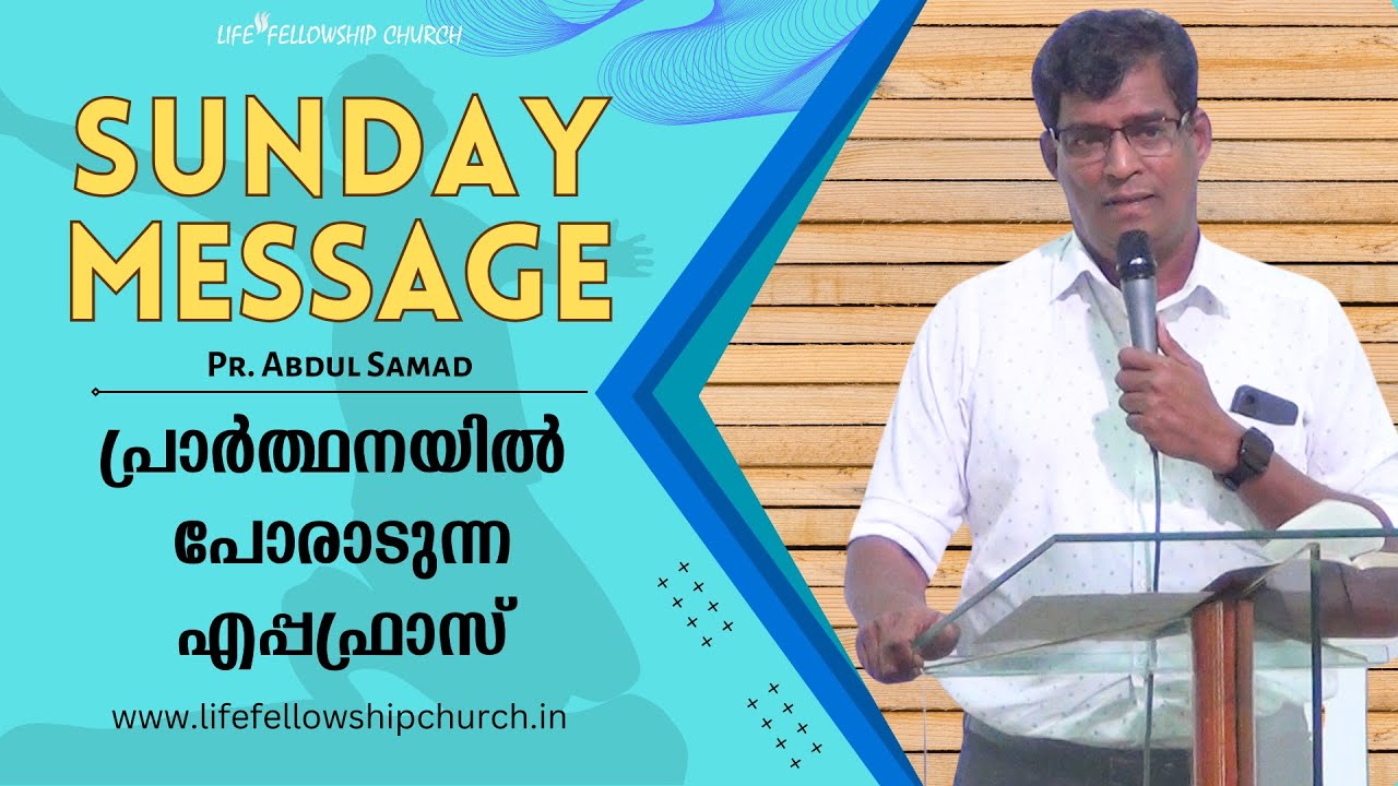 പ്രാർത്ഥനയിൽ പോരാടുന്ന എപ്പഫ്രാസ്  | Pr. Abdul Samad | Life Fellowship Church (Tvm)|Sunday Message