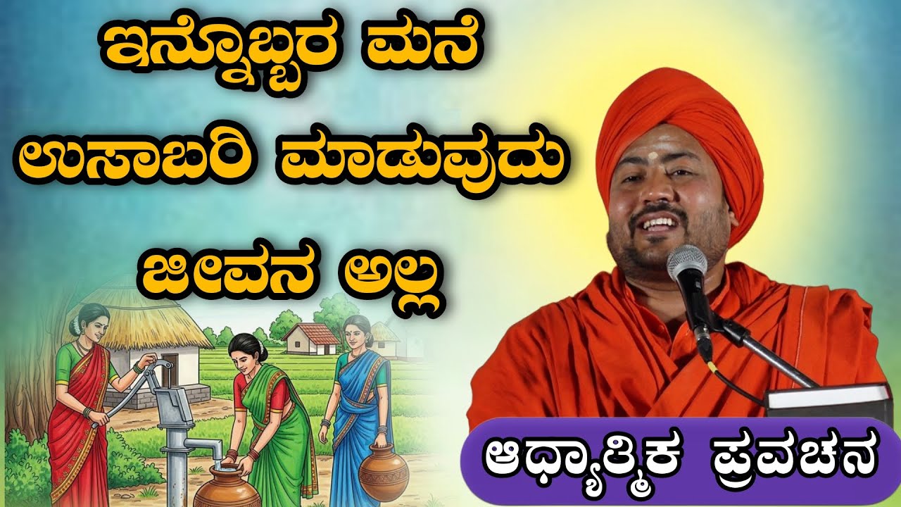 ಇನ್ನೊಬ್ಬರ ಮನೆ ಉಸಾಬರಿ ಮಾಡುವುದು ಜೀವನ ಅಲ್ಲ ಆಧ್ಯಾತ್ಮಿಕ ಪ್ರವಚನ KANNADA PRAVACHANA VIDEO #Speechvideo