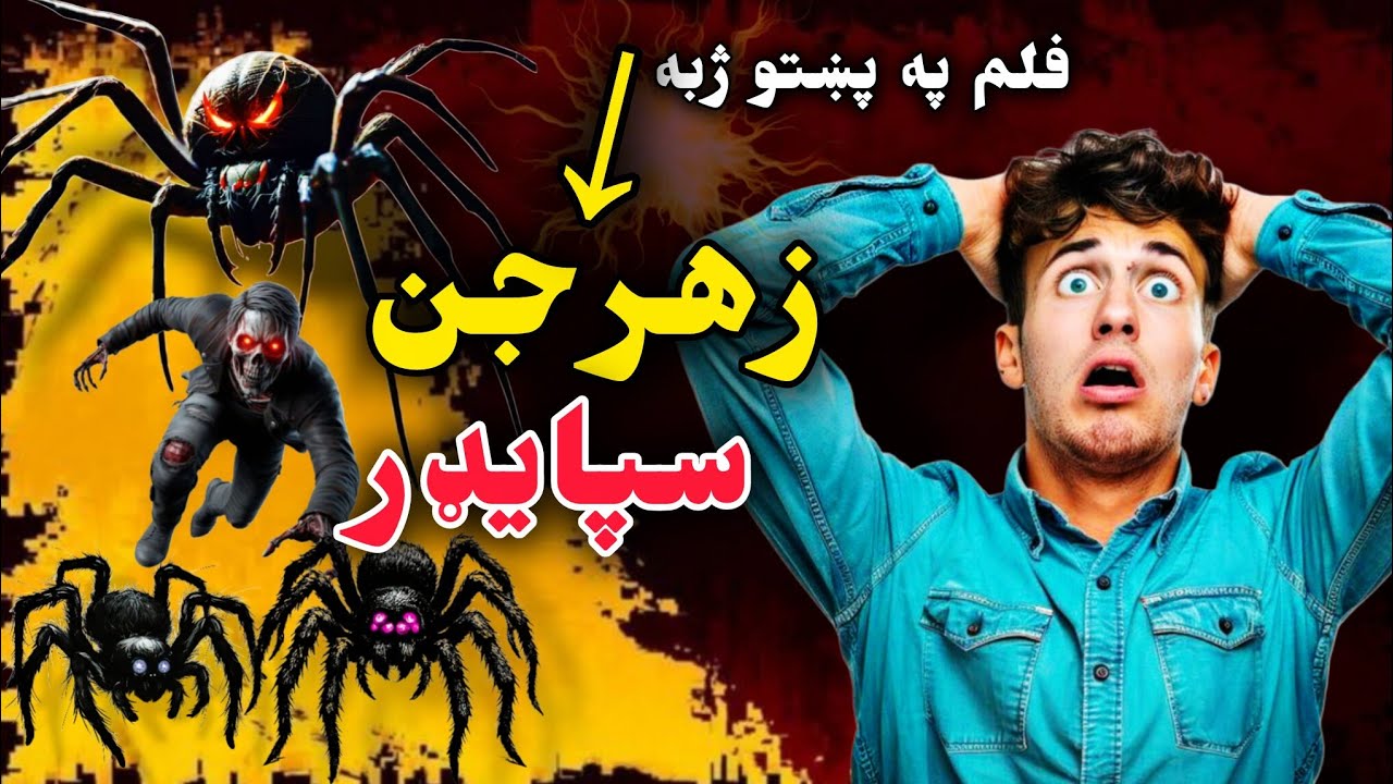 زهرجن سپایډر  یو خطرناک فلم Zaharjan Spider #pashto #pashtofilm  