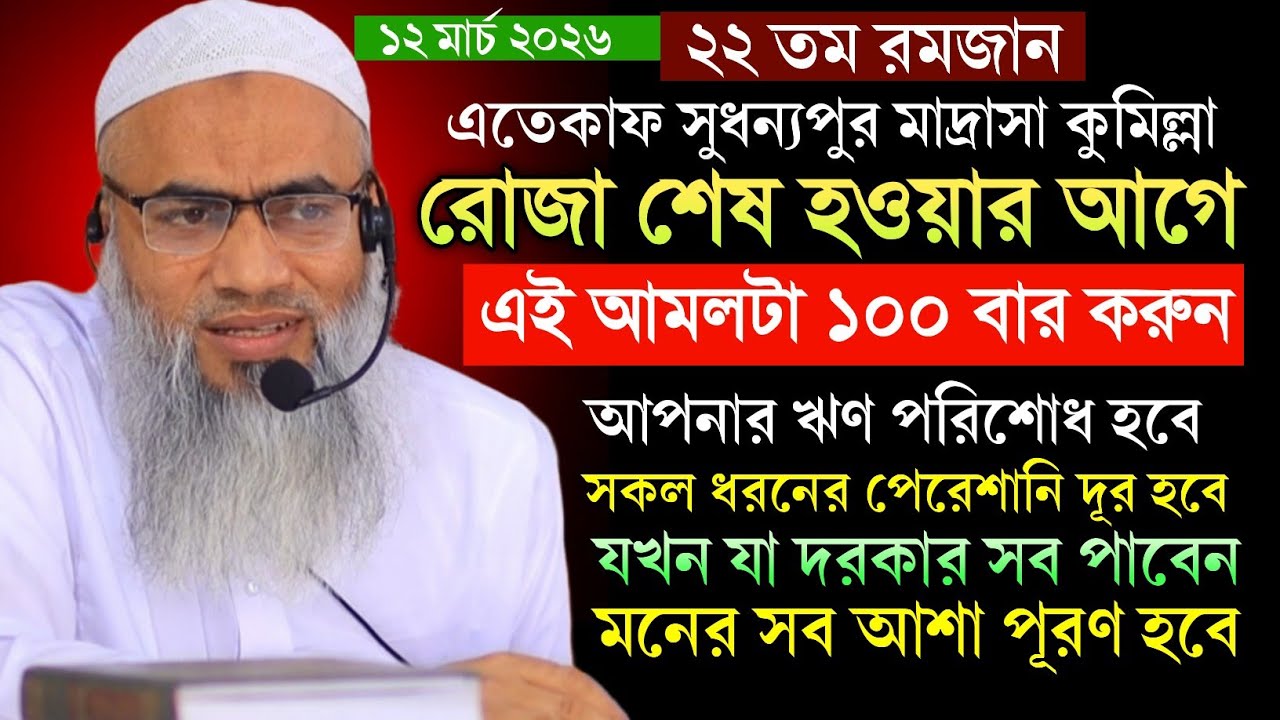 ২২ তম রমজান🔥🔥রোজা শেষ হওয়ার আগে এই আমল ১০০ বার করুন💥💥  মুফতি মুশতাকুন্নবী কাসেমী নতুন বয়ান 