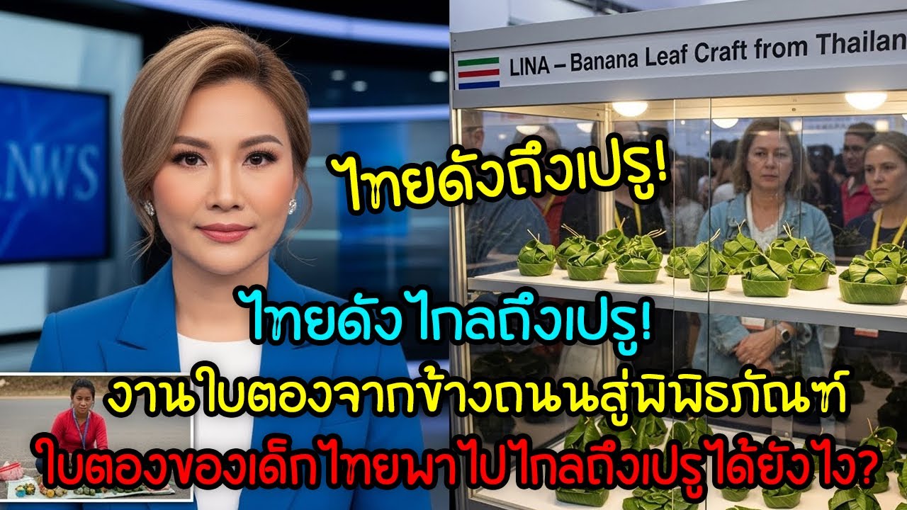 ไทยดังถึงเปรู! เด็กสาวทำ “งานฝีมือใบตอง” ขายบนถนน จนพิพิธภัณฑ์ขอจัดแสดง