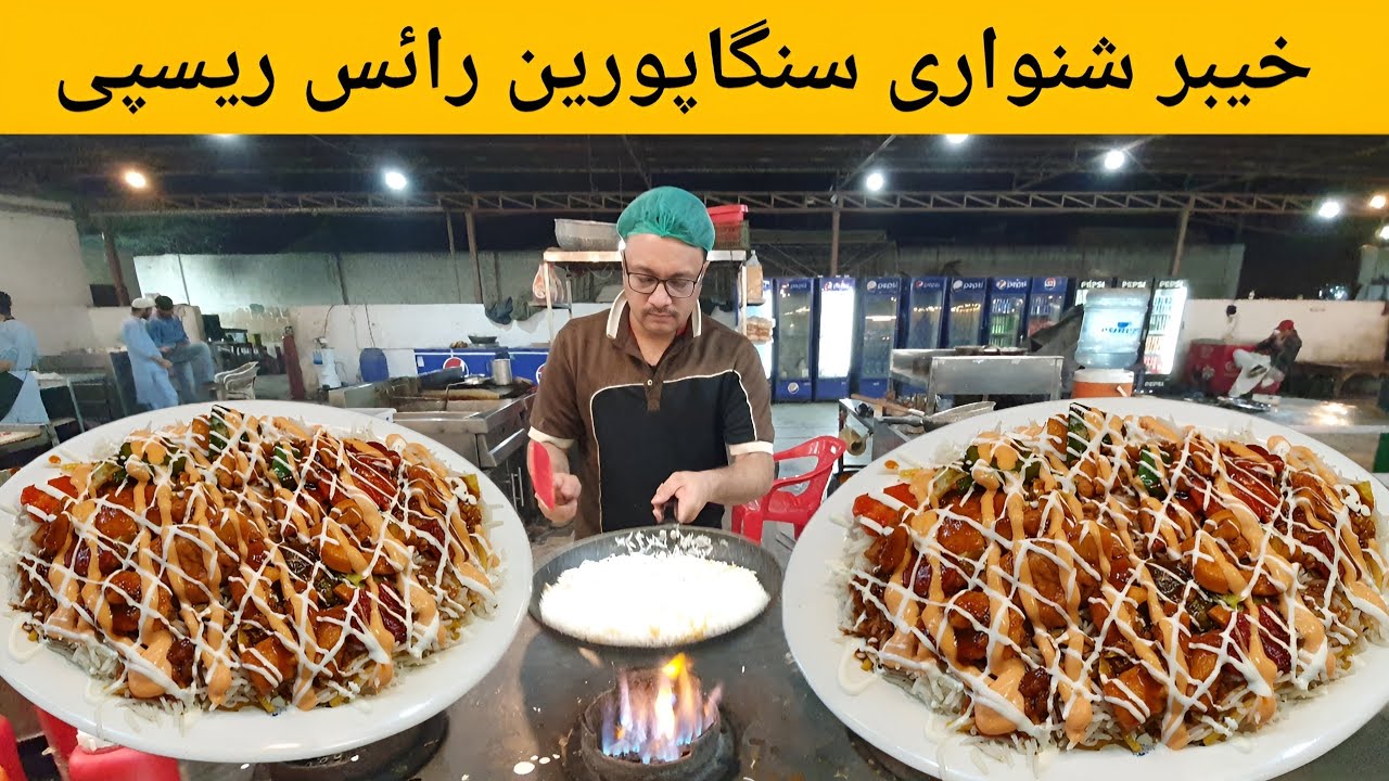 Знаменитый сингапурский рецепт риса из ресторана Khyber Shinwari в Карачи