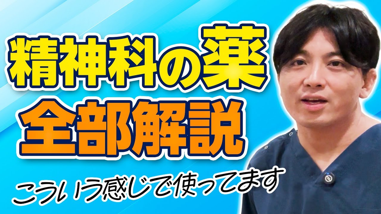 精神科の薬を全部解説