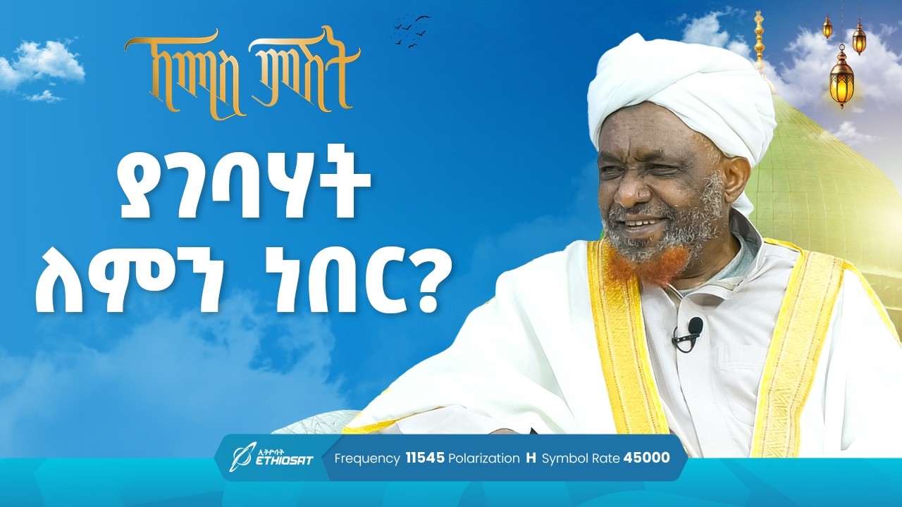ያገባሃት ለምን ነበር? ...  የሸይኻችን ሰዓት | ኸሚስ ምሽት ክፍል 258 Khemis Mishit Ep. 258 #Khemis
