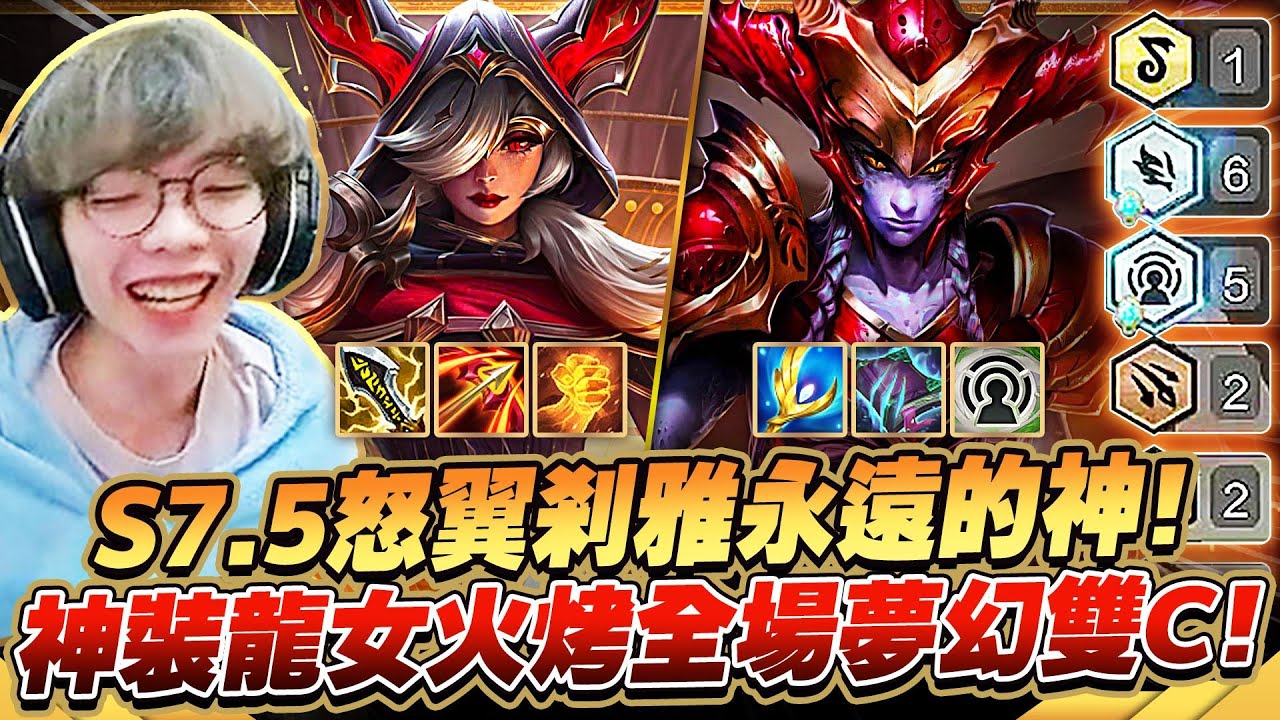 Gear | S7.5怒翼剎雅皇朝再次崛起！兩星神裝龍女火烤全場爆炸輸出！夢幻雙C我願稱為永遠的神！