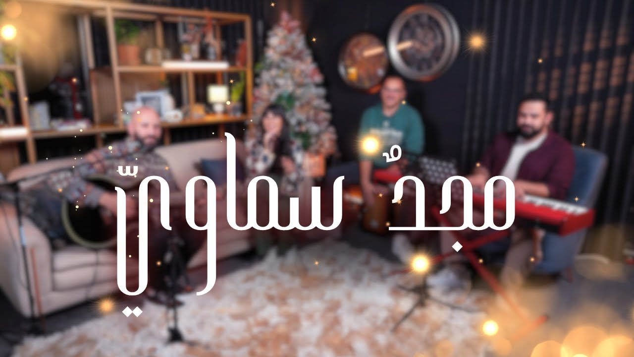 Belight Community | ترنيمة مجدٌ سماوي