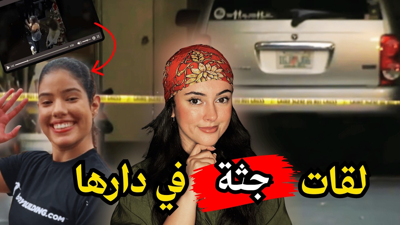 جثة قدام دارها… ولكن الحقيقة أخطر😰