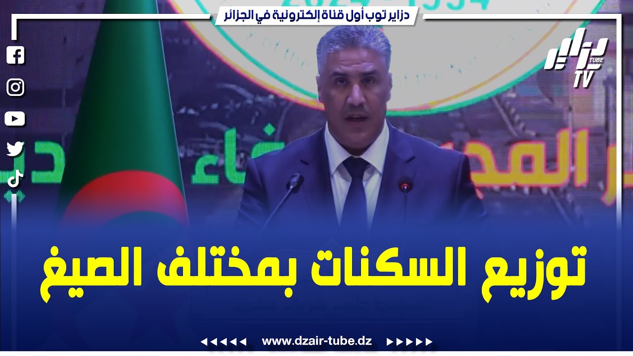 وزير السكن والعمران والمدينة يعلن من عين الدفلى عن انطلاق عملية توزيع السكنات بمختلف الصيغ