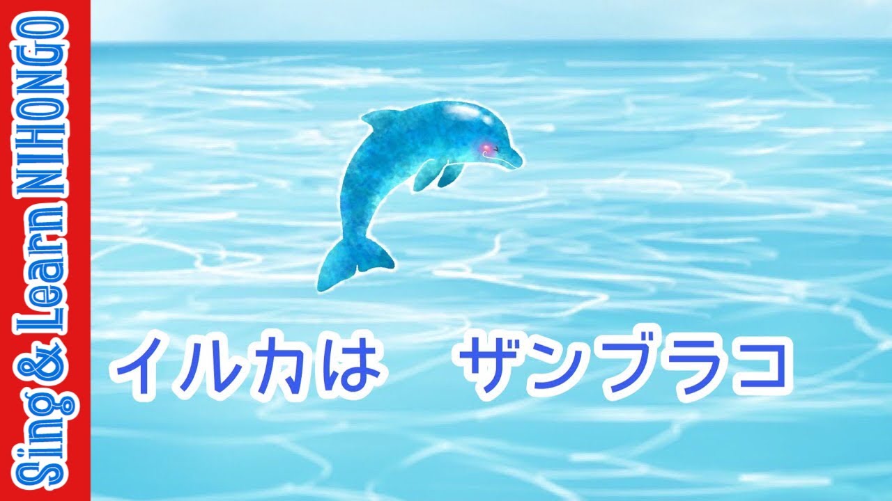 【2年生音楽】いるかはざんぶらこ(東　龍男　作詞/若松　正司　作曲)