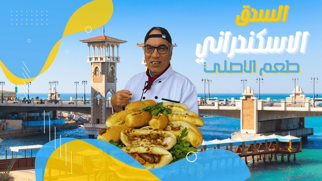 السدق الإسكندراني الأصلي زي المطاعم | الطعم اللي بيخلي الناس تدمنه 🔥