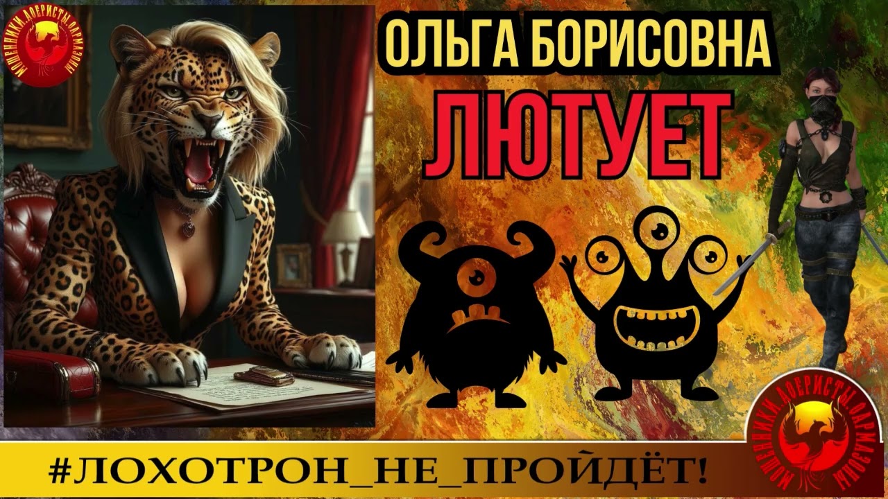 🔥✅ОЛЬГА БОРИСОВНА ЛЮТУЕТ. ДАВНО ЕЁ ТАКОЙ НЕ ВИДЕЛИ. МОШЕННИКИ, АФЕРИСТЫ, СКАМ, ТРОЛЛИНГ, ЮМОР, ОБМАН
