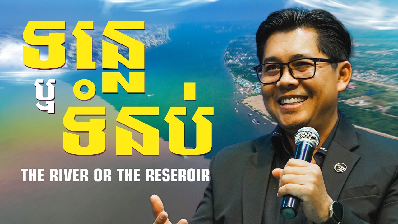 ទន្លេ ឬទំនប់ - THE RIVER OR THE RESEROIR | លោកគ្រូ លាង សាមឌី