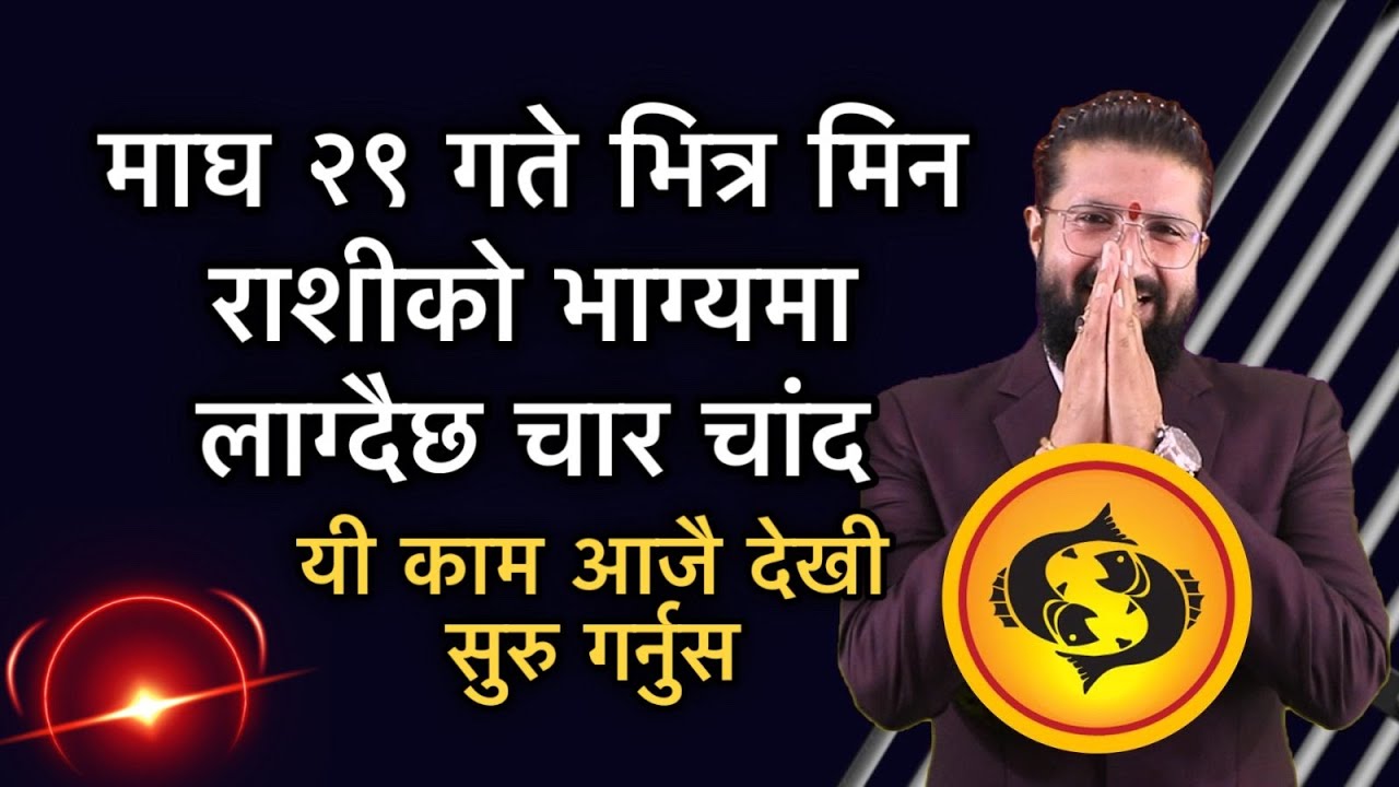 माघ २९ गते भित्र मिन राशीको भाग्यमा लाग्दैछ चार चांद, यी काम आजै देखी सुरु गर्नुस