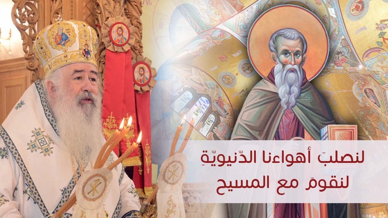 لنصلبَ أهواءنا الدّنيويّةِ لنقومَ مع المسيح