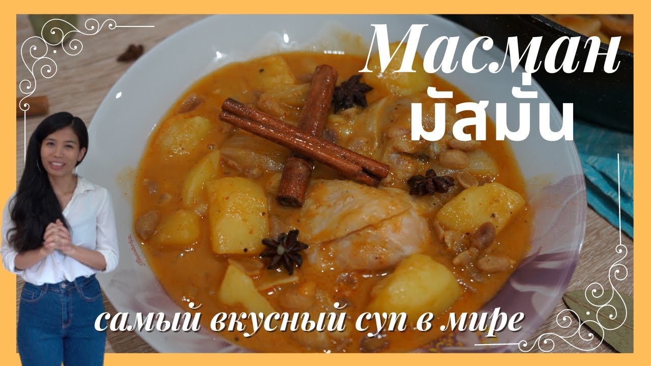 Масман มัสมั่น - Тайский Ароматный карри суп #тайскаянухня  #тайланд #таиланд #มัสมั่น #Масман