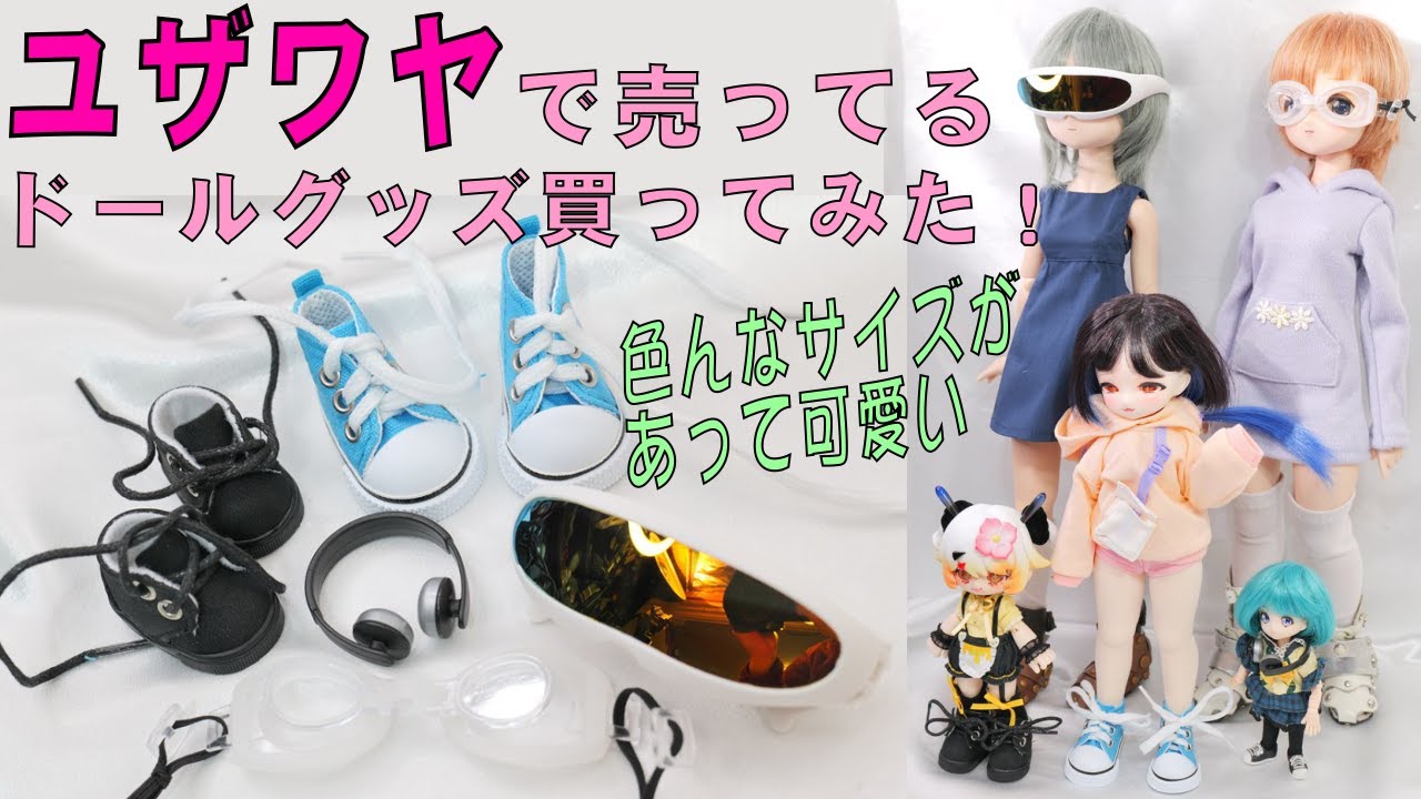手芸屋さんのユザワヤで、ドールに使えそうなグッズを買ったので紹介するよ！