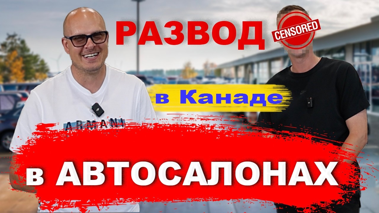 Исповедь продавца машин в автосалонуе в Канаде. Вы сможете сэкономить 5000$ зная эти хитрости