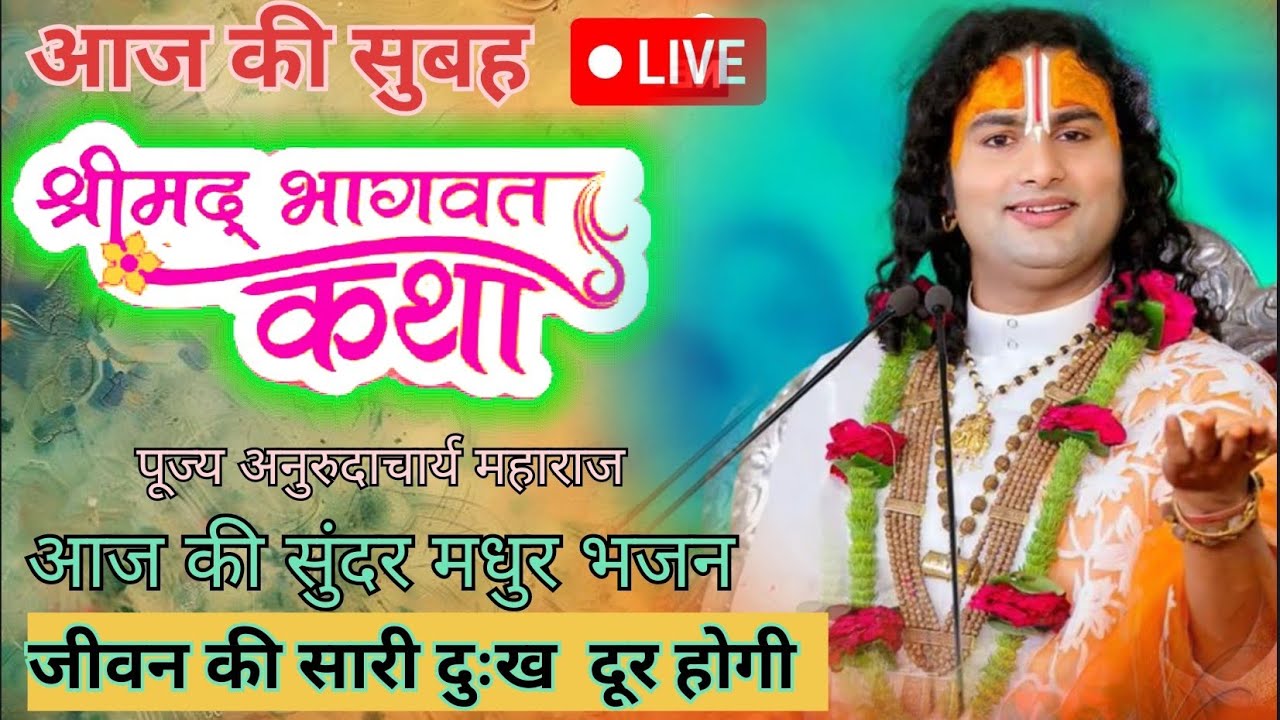 Live 🔴 6 मार्च 2026💥 शुक्रवार विशेष भागवत कथा 🙏🏻 Anurudhachary maharaj 