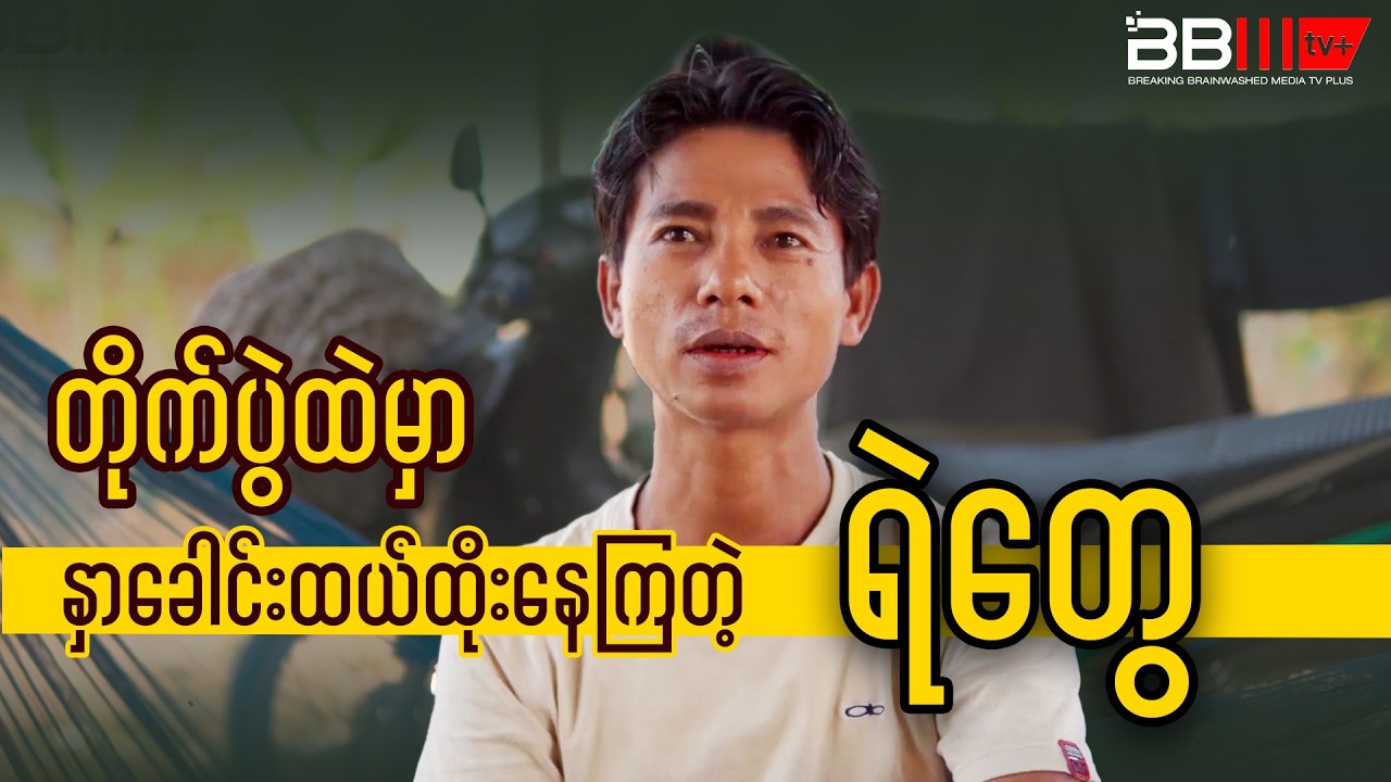 Ex Soldier Reveals Police Fear During 2010 Karen State Fighting