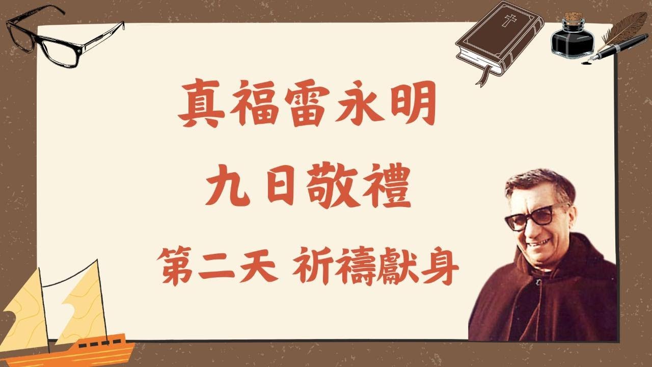 真福雷永明九日敬禮2026 Day2 第二天