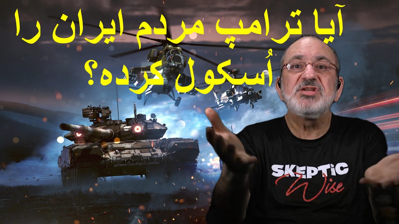 آیا ترامپ مردم ایران را اُسکول کرده؟
