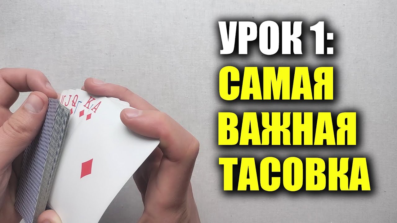 Как мухлевать в дурака/покер | Урок 1: Как зарядить колоду | Школа Шулерства