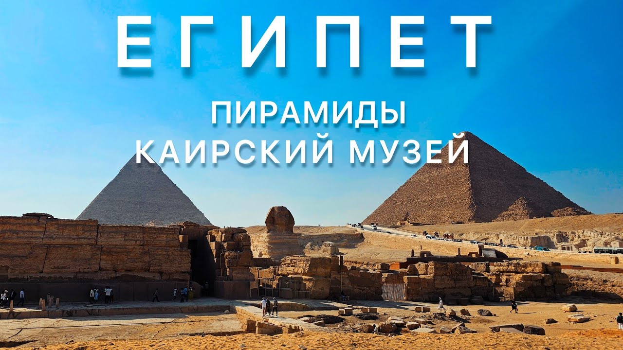#Египет, Хургада 2024, часть 3. Однодневный тур в Каир на пирамиды Гизы. Октябрь 2024