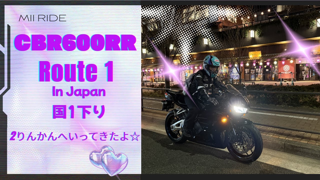 CBR600RRで国道1号下り線【大型バイク女子】2りんかんへ
