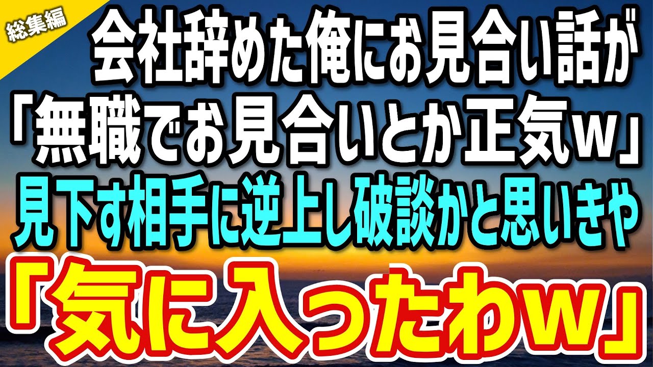【感動する話】元上司からお見合い話を提案された俺「会社辞めたばかりなのに&hellip;」当日、相手「無職でお見合いとか正気w」見下す彼女に逆上し破談かと思いきや「気に入ったわw」俺「え？」【総集編】