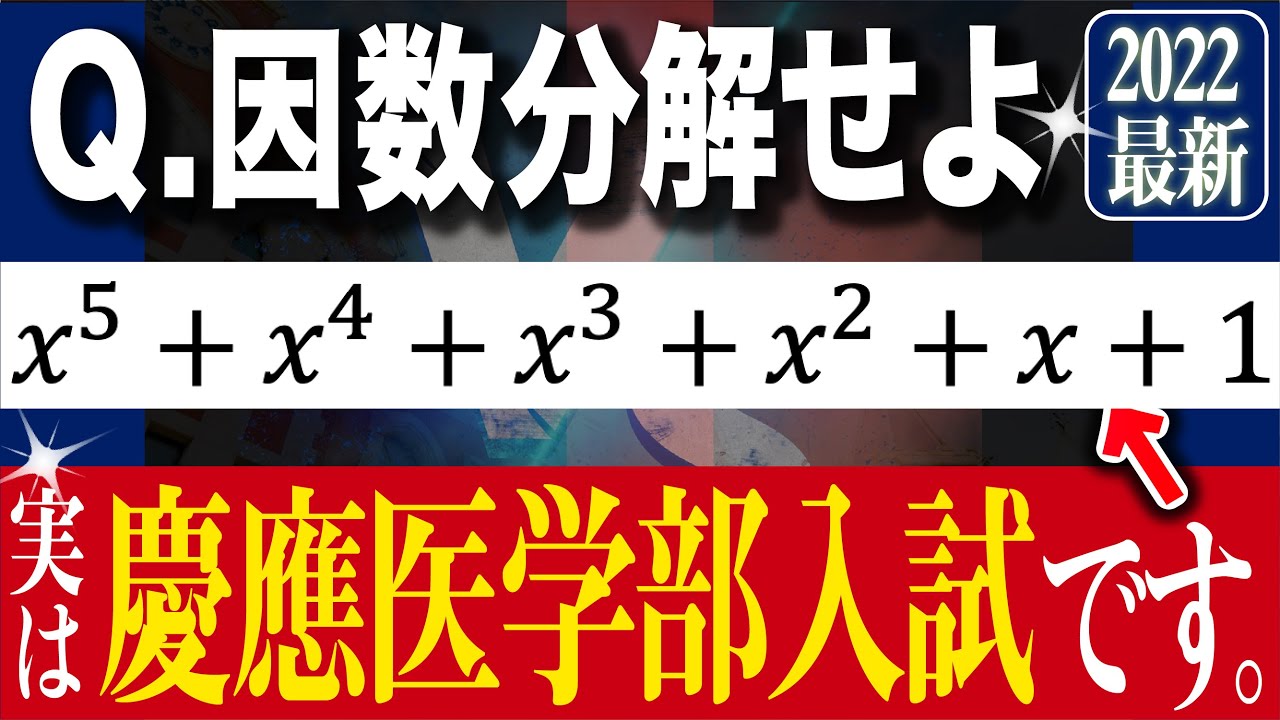 面白い因数分解【1分で慶應医学部】