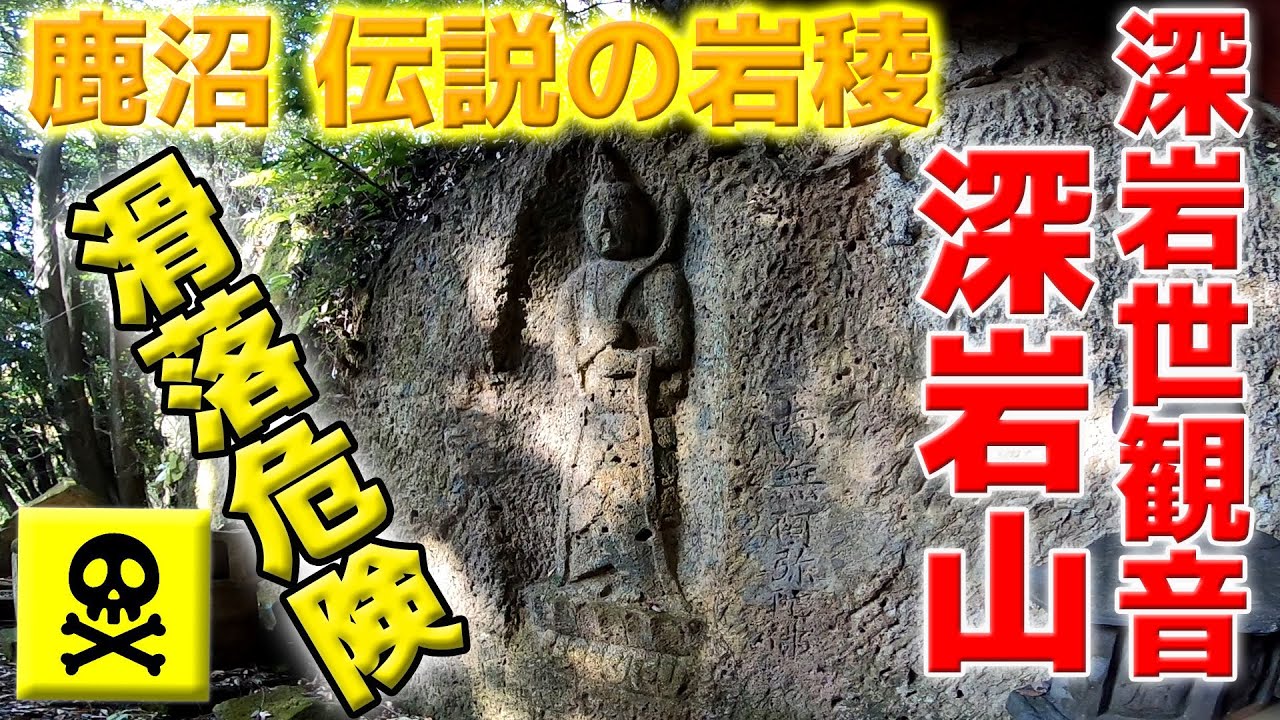 【鹿沼の秘峰】深岩～登山道なき秘峰からのスーパーゴッドパンチアドベンチャー～