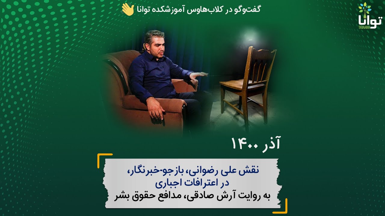 نقش علی رضوانی، بازجو-خبرنگار، در اعترافات اجباری به روایت آرش صادقی